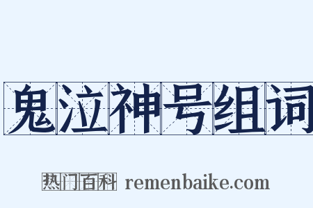 鬼泣神号组词是什么意思的图片
